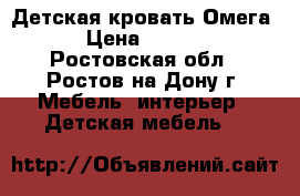 Детская кровать Омега 9 › Цена ­ 17 700 - Ростовская обл., Ростов-на-Дону г. Мебель, интерьер » Детская мебель   